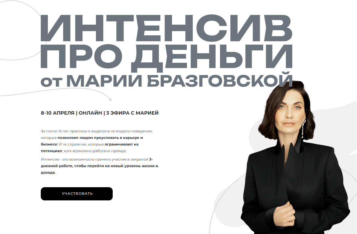 [Мария Бразговская] Интенсив Деньги_ переход на но_0.png